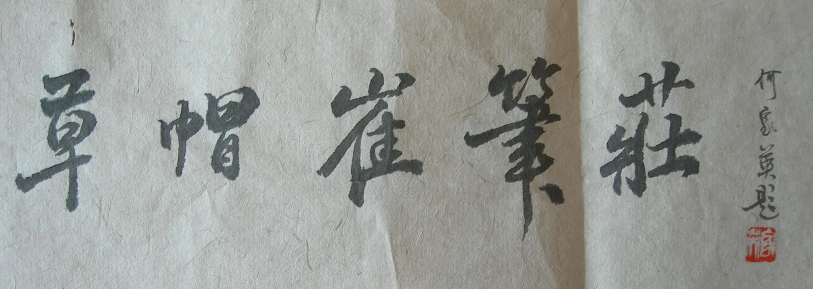 何家英老师亲笔题词草帽崔笔庄