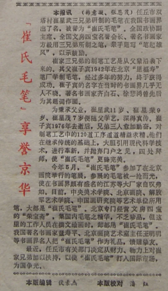老报纸报道《“崔氏毛笔”享誉京华》原版剪报