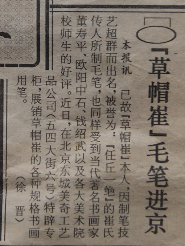 老报纸报道《“草帽崔”毛笔进京》原版剪报